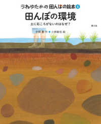 うねゆたかの田んぼの絵本<br> うねゆたかの田んぼの絵本〈４〉田んぼの環境―土に石ころがないのはなぜ？