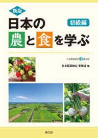 日本の農と食を学ぶ　初級編―日本農業検定３級対応 （新版）