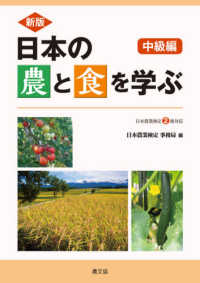 日本の農と食を学ぶ　中級編 - 日本農業検定２級対応 （新版）