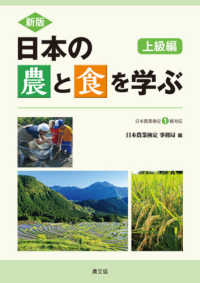日本の農と食を学ぶ　上級編 - 日本農業検定１級対応 （新版）
