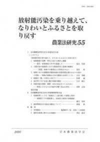 農業法研究 〈５５（２０２０年）〉 放射能汚染を乗り越えて、なりわいとふるさとを取り戻す