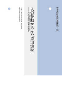 〈年報〉村落社会研究 〈第５６集〉 人の移動からみた農山漁村－村落研究の新たな地平