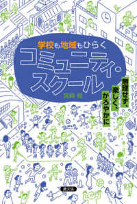 学校も地域もひらくコミュニティ・スクール - 無理せず、楽しく、かろやかに