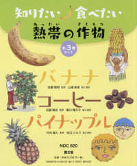 知りたい・食べたい熱帯の作物（全３巻セット） - バナナ・コーヒー・パイナップル