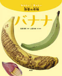 バナナ 知りたい食べたい熱帯の作物