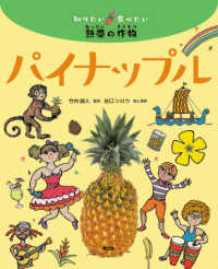 知りたい食べたい熱帯の作物<br> パイナップル―知りたい食べたい熱帯の作物