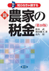 知らなきゃ損する　新農家の税金 （第１８版）