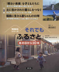 それでも「ふるさと」　あの日から１０年（全３巻セット） 写真絵本シリーズ