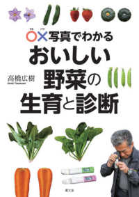 ○×写真でわかるおいしい野菜の生育と診断