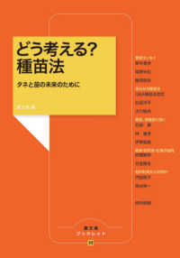 どう考える？種苗法 - タネと苗の未来のために 農文協ブックレット