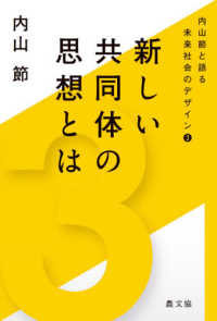 新しい共同体の思想とは 内山節と語る未来社会のデザイン