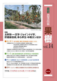 最新農業技術果樹 〈ｖｏｌ．１４〉 特集：主幹形・一文字・ジョイントＶ字、貯蔵新技術、ゆら早生・
