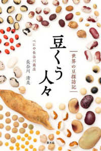 豆くう人々 - 世界の豆探訪記