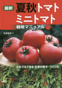 最新　夏秋トマト・ミニトマト栽培マニュアル―だれでもできる生育の見方・つくり方