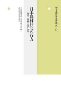 〈年報〉村落社会研究 〈第５７集〉 日本農村社会の行方－〈都市－農村〉を問い直す