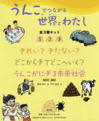 うんこでつながる世界とわたし（全３巻セット）
