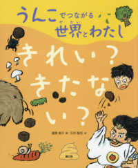 うんこでつながる世界とわたし〈１〉きれい？きたない？