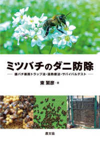 ミツバチのダニ防除 - 雄バチ巣房トラップ法・温熱療法・サバイバルテスト