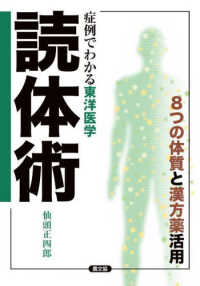 症例でわかる東洋医学　読体術 健康双書