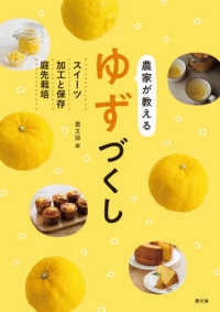 農家が教えるゆずづくし―スイーツ・加工と保存・庭先栽培