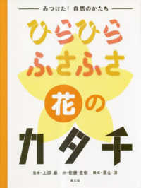 ひらひらふさふさ花のカタチ みつけた！自然のかたち