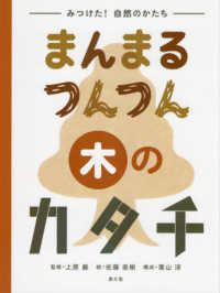 まんまるつんつん木のカタチ みつけた！自然のかたち