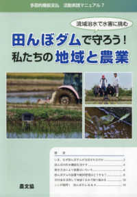 田んぼダムで守ろう！私たちの地域と農業 - 流域治水で水害に挑む 多面的機能支払活動実践マニュアル