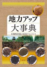 地力アップ大事典―有機物資源の活用で土づくり