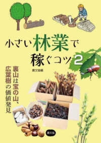 小さい林業で稼ぐコツ〈２〉裏山は宝の山、広葉樹の価値発見