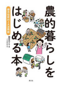 農的暮らしをはじめる本―都市住民のＪＡ活用術