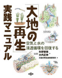 「大地の再生」実践マニュアル - 空気と水の浸透循環を回復する