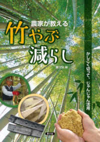 農家が教える竹やぶ減らし - かしこく切って、じゃんじゃん活用