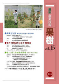 最新農業技術　果樹〈ｖｏｌ．１５〉着色促進、日焼け・凍害対策、低樹高・省力・省エネ栽培法、精農家事例ほか