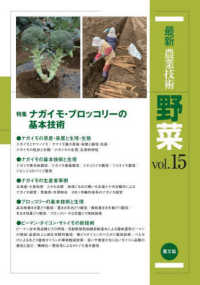 最新農業技術野菜 〈ｖｏｌ．１５〉 特集：ナガイモ・ブロッコリーの基本技術