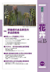 最新農業技術花卉 〈ｖｏｌ．１５〉 特集：野趣感のある草花の多品目栽培