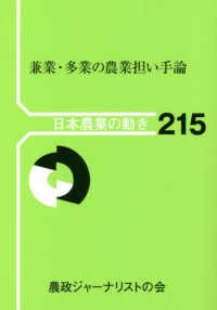 日本農業の動き<br> 兼業・多業の農業担い手論