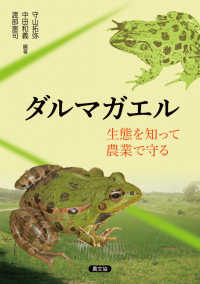 ダルマガエル―生態を知って農業で守る