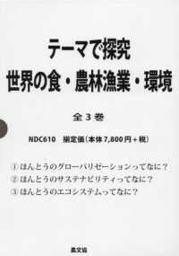 テーマで探究世界の食・農林漁業・環境（全３巻セット）