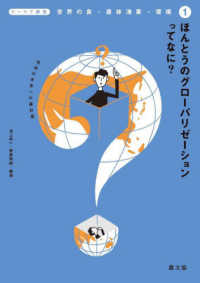 ほんとうのグローバリゼーションってなに？ 〈１〉 - 地球の未来への羅針盤 テーマで探究　世界の食・農林漁業・環境