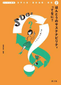 ほんとうのサステナビリティってなに？ - 食と農のＳＤＧｓ テーマで探究　世界の食・農林漁業・環境