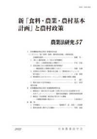 農業法研究 〈５７（２０２２年）〉 新「食料・農業・農村基本計画」と農村政策