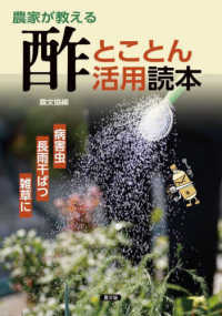 農家が教える酢とことん活用読本 - 病害虫　長雨干ばつ　雑草に