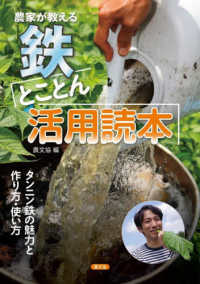 農家が教える　鉄とことん活用読本―タンニン鉄の魅力と作り方・使い方