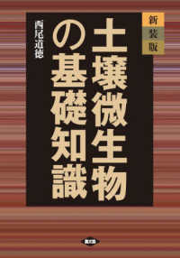 土壌微生物の基礎知識 （新装版）