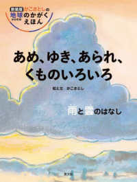 あめ、ゆき、あられ、くものいろいろ　雨と雲のはなし 新装版かこさとしの地球のかがくえほん