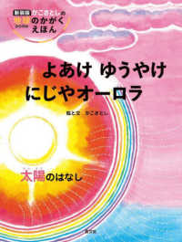 よあけゆうやけにじやオーロラ　太陽のはなし 新装版かこさとしの地球のかがくえほん （新装版）