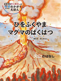 ひをふくやまマグマのばくはつ　火山のはなし 新装版かこさとしの地球のかがくえほん