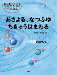 あさよる、なつふゆちきゅうはまわる　地球のはなし 新装版かこさとしの地球のかがくえほん