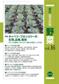 最新農業技術野菜 〈ｖｏｌ．１６〉 特集：キャベツ・ブロッコリーの生理，品種，栽培