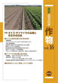 最新農業技術作物 〈ｖｏｌ．１６〉 特集：ダイズ・サツマイモの品種と安定多収技術